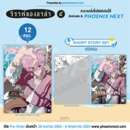 (MG) Short Story Set วิวาห์ของลาล่า เล่ม 5