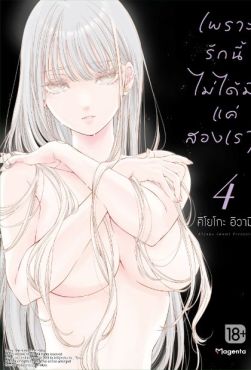 (MG) เพราะรักนี้ไม่ได้มีแค่สองเรา เล่ม 4