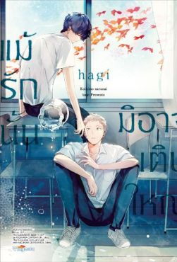 (MG) แม้รักนั้นมิอาจเติบใหญ่ (การ์ตูน)