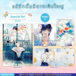 (MG) Special Set แม้รักนั้นมิอาจเติบใหญ่ (การ์ตูน)