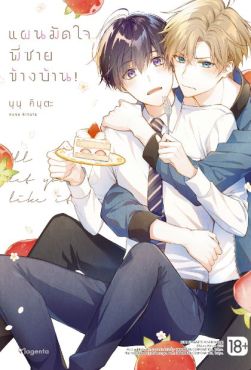 (MG) แผนมัดใจพี่ชายข้างบ้าน! (การ์ตูน) เล่ม 1