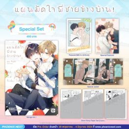 (MG) Special Set แผนมัดใจพี่ชายข้างบ้าน! (การ์ตูน) เล่ม 1