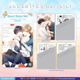 (MG) Short Story Set แผนมัดใจพี่ชายข้างบ้าน! (การ์ตูน) เล่ม 1