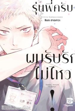 (MG) รุ่นพี่ครับ ผมรับรักไม่ไหว! (การ์ตูน)