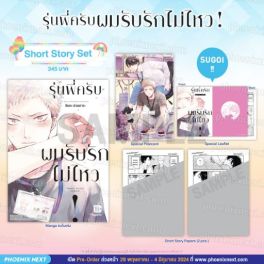 (MG) Short Story Set รุ่นพี่ครับ ผมรับรักไม่ไหว! (การ์ตูน)