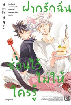 (MG) ฝากรักฉันซ่อนไว้ไม่ให้ใครรู้ (การ์ตูน)