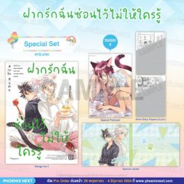 (MG) Special Set ฝากรักฉันซ่อนไว้ไม่ให้ใครรู้ (การ์ตูน)