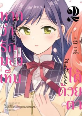 (MG) หากว่ารักมองเห็นได้ด้วยตา เล่ม 2