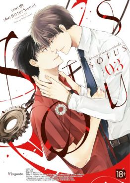 (MG) SOTUS พี่ว้ากตัวร้ายกับนายปีหนึ่ง เล่ม 3 (ฉบับจบ)