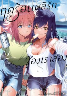 (MG) ฤดูร้อนผลิรักของเราสอง เล่ม 2