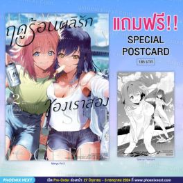 (MG) ฤดูร้อนผลิรักของเราสอง เล่ม 2 [แถมฟรี! Postcard]