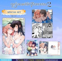 (MG) Special Set ฤดูร้อนผลิรักของเราสอง เล่ม 2