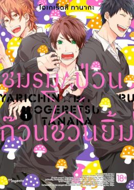 (MG) ชมรมป่วน☆ก๊วนชวนยิ้ม (การ์ตูน) เล่ม 1