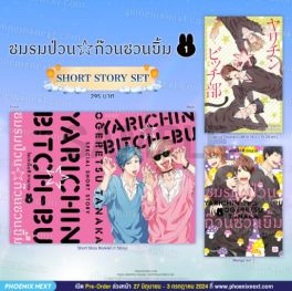 (MG) Short Story Set ชมรมป่วน☆ก๊วนชวนยิ้ม (การ์ตูน) เล่ม 1