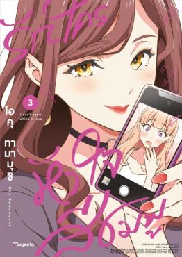 (MG) รักใครหัวใจสีชมพู เล่ม 3