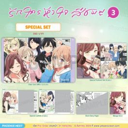 (MG) Special Set รักใครหัวใจสีชมพู เล่ม 3