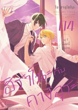 (MG) ฮิราโนะกับคางิอุระ เล่ม 4