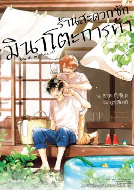 (MG) ร้านสะดวกซักมินาโตะการค้า เล่ม 5