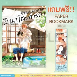 (MG) ร้านสะดวกซักมินาโตะการค้า เล่ม 5 [แถมฟรี! Paper Bookmark]