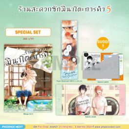 (MG) Special Set ร้านสะดวกซักมินาโตะการค้า เล่ม 5