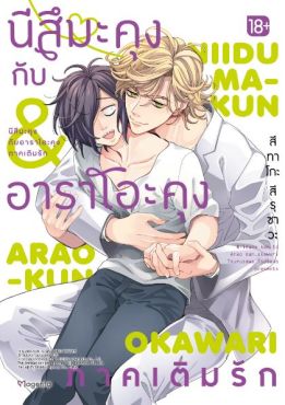 (MG) นีสึมะคุงกับอาราโอะคุง ภาคเติมรัก (การ์ตูน)