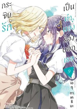 (MG) กระซิบรักเป็นทำนองร้องบอกเธอ เล่ม 9