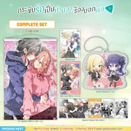 (MG) Complete Set กระซิบรักเป็นทำนองร้องบอกเธอ เล่ม 9