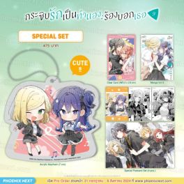 (MG) Special Set กระซิบรักเป็นทำนองร้องบอกเธอ เล่ม 9