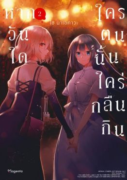 (MG) หากวันใดใครตนนั้นใคร่กลืนกิน (การ์ตูน) เล่ม 2