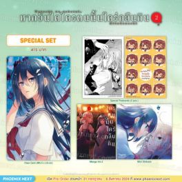 (MG) Special Set หากวันใดใครตนนั้นใคร่กลืนกิน (การ์ตูน) เล่ม 2