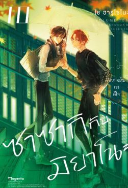 (MG) ซาซากิกับมิยาโนะ เล่ม 10