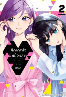 (MG) สัญญาใจยัยน้องสาว (การ์ตูน) เล่ม 2