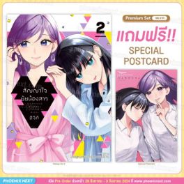 (MG) สัญญาใจยัยน้องสาว (การ์ตูน) เล่ม 2 [แถมฟรี! Postcard]