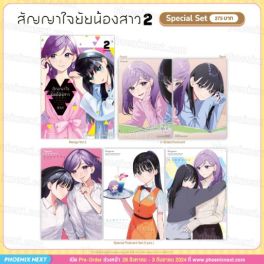 (MG) Special Set สัญญาใจยัยน้องสาว (การ์ตูน) เล่ม 2