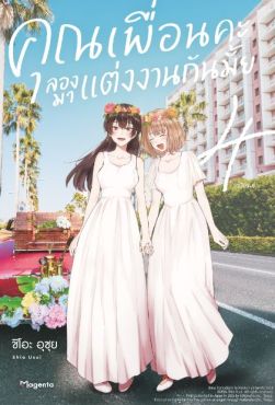 (MG) คุณเพื่อนคะ ลองมาแต่งงานกันมั้ย เล่ม 4 (ฉบับจบ)