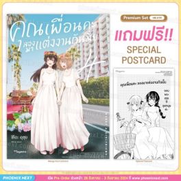 (MG) คุณเพื่อนคะ ลองมาแต่งงานกันมั้ย เล่ม 4 (ฉบับจบ) [แถมฟรี! Postcard]