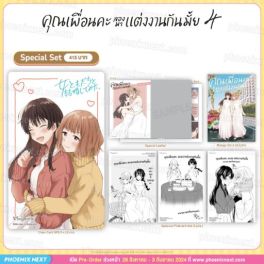 (MG) Special Set คุณเพื่อนคะ ลองมาแต่งงานกันมั้ย เล่ม 4 (ฉบับจบ)