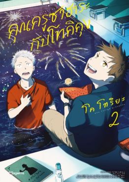 (MG) คุณครูซาฮาระกับโทคิคุง (การ์ตูน) เล่ม 2