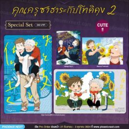 (MG) Special Set คุณครูซาฮาระกับโทคิคุง (การ์ตูน) เล่ม 2