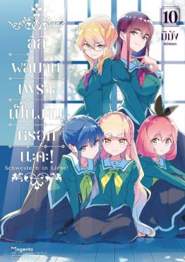 (MG) ลิลีผลิบานเพราะเป็นงานหรอกนะคะ! เล่ม 10