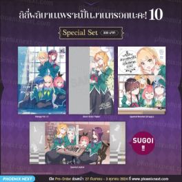 (MG) Special Set ลิลีผลิบานเพราะเป็นงานหรอกนะคะ! เล่ม 10