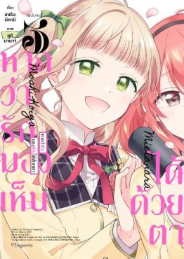 (MG) หากว่ารักมองเห็นได้ด้วยตา เล่ม 3 (ฉบับจบ)