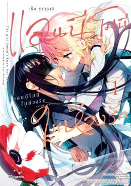 (MG) แอนนีโมนีในห้วงรัก (การ์ตูน) เล่ม 1