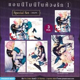 (MG) Special Set แอนนีโมนีในห้วงรัก (การ์ตูน) เล่ม 1