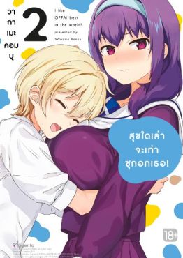 (MG) สุขใดเล่าจะเท่าซุกอกเธอ! (การ์ตูน) เล่ม 2