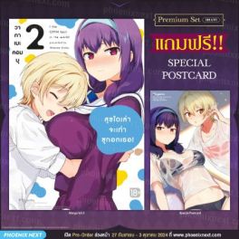 (MG) สุขใดเล่าจะเท่าซุกอกเธอ! (การ์ตูน) เล่ม 2 [แถมฟรี! Postcard]