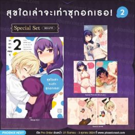 (MG) Special Set สุขใดเล่าจะเท่าซุกอกเธอ! (การ์ตูน) เล่ม 2