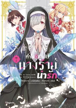 (MG) ทำไงดีเกมนี้นางร้ายน่ารัก เล่ม 7