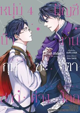 (MG) หนุ่มบัญชีบ้างานกุมชะตาชาวต่างโลก เล่ม 4