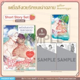 (MG) Short Story Set เหยื่อสังเวยรักชนเผ่าฉลาม after marriage (การ์ตูน)